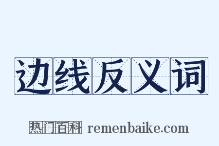 边线反义词是什么意思的图片